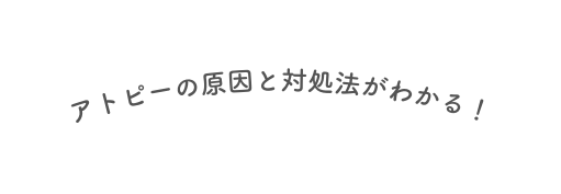 アトピーの原因と対処法がわかる